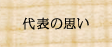 代表の思い