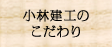 小林建工のこだわり