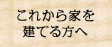 これから家を建てる方へ