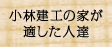 小林建工の家が適した人たち