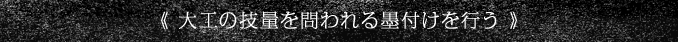《 大工の技量を問われる墨付けを行う 》