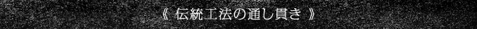 《 伝統工法の通し貫き 》