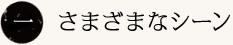 一　さまざまなシーン