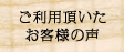 ご利用頂いたお客様の声