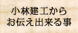 小林建工からお伝え出来る事