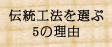 伝統工法を選ぶ5の理由