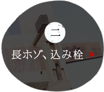 二　長ホゾ、込み栓を使った手刻みの伝統工法